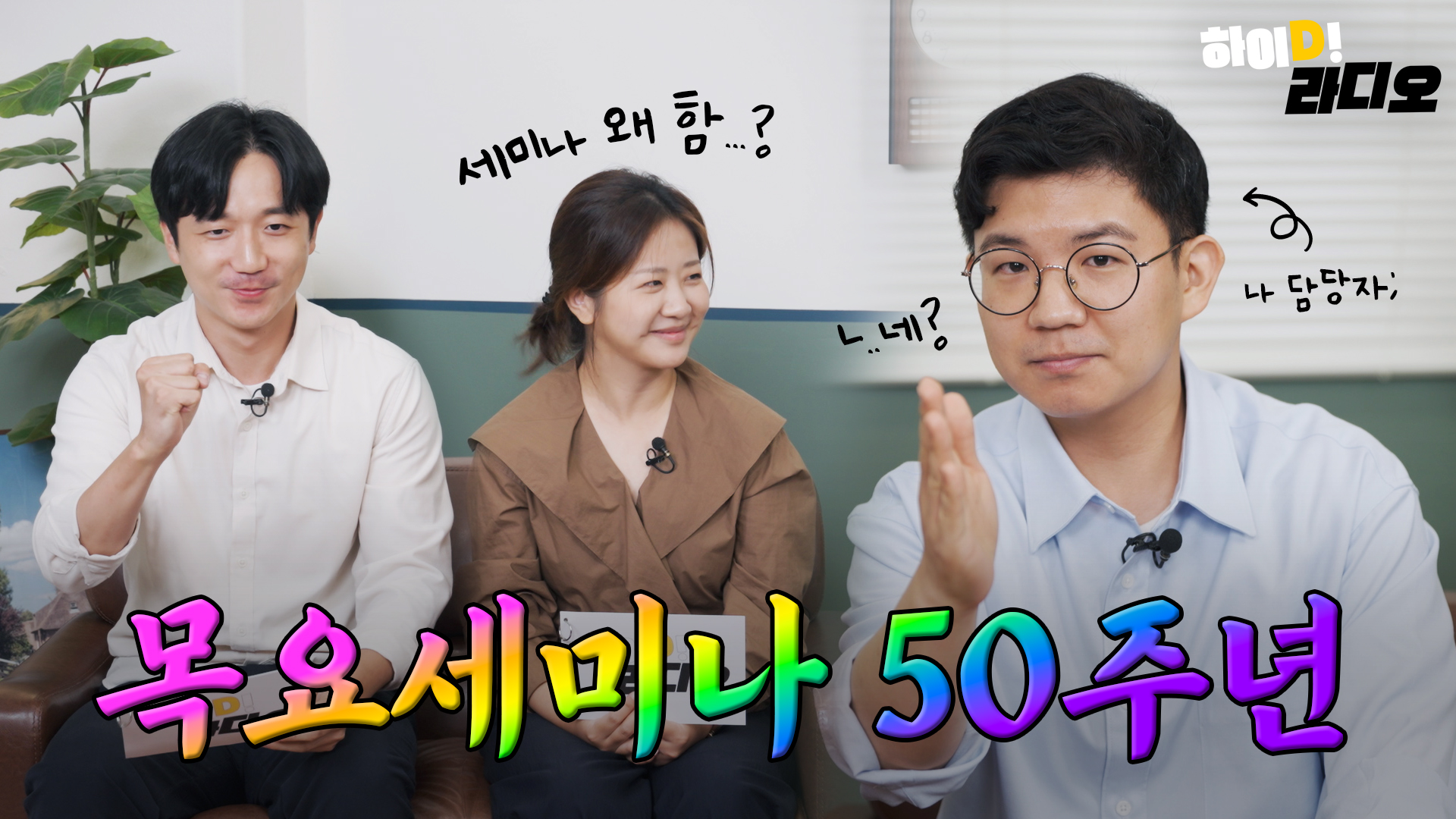 반세기의 지혜! 동원그룹 목요세미나 50주년｜하이D라디오📣 - 9월