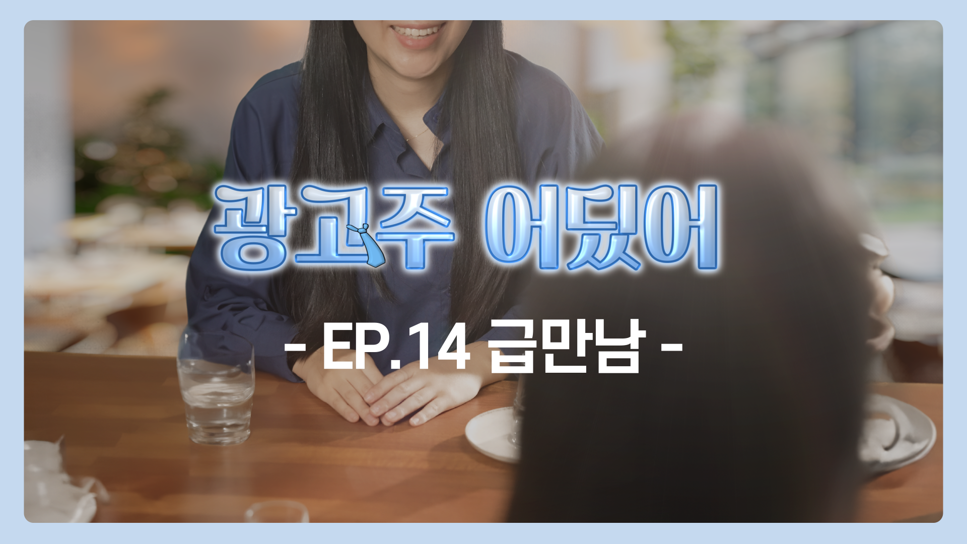 EP.14 급만남 | 광고주 어딨어