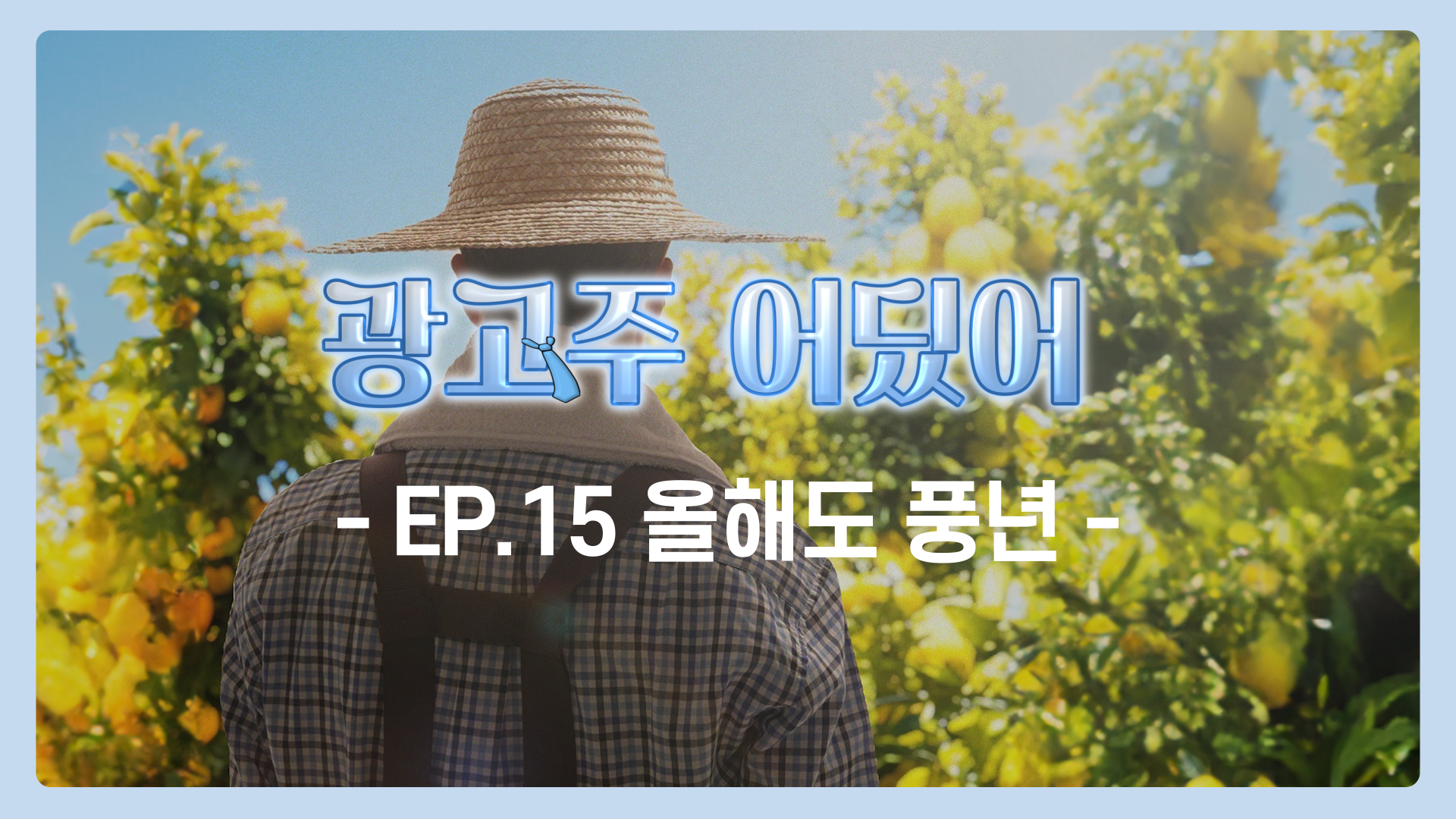 EP.15 올해도 풍년 | 광고주 어딨어