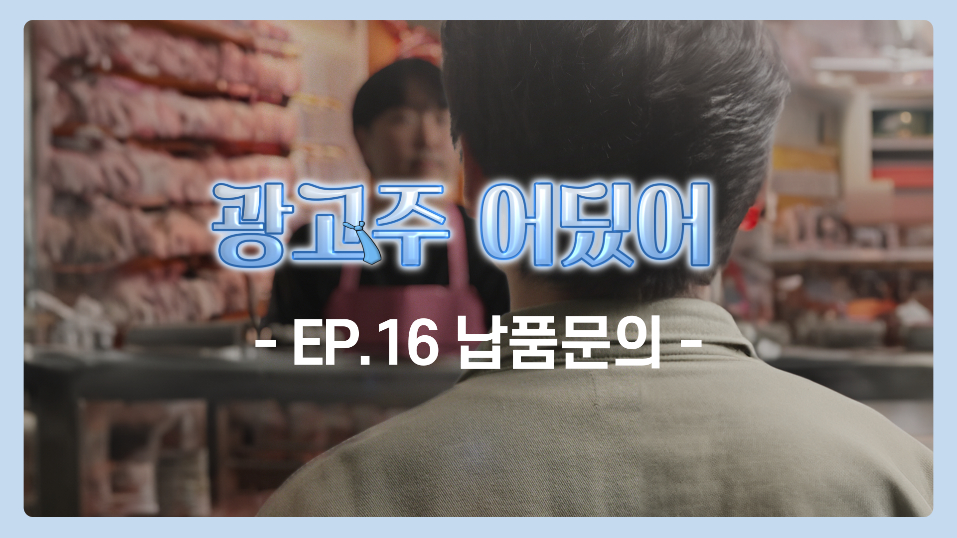 EP.16 납품문의 | 광고주 어딨어