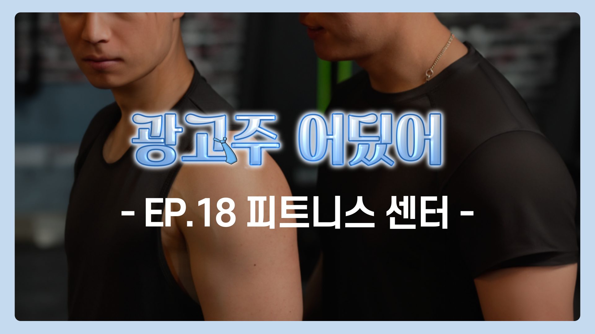 EP.18 피트니스 센터 | 광고주 어딨어