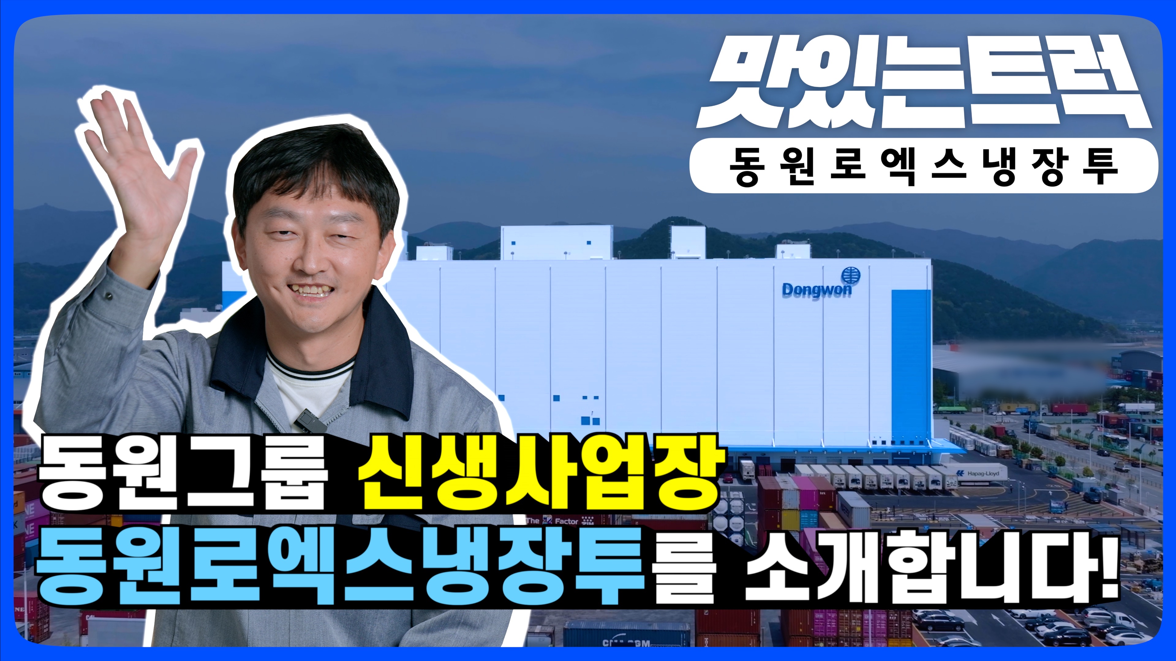 동원의 신입사업장이 인사 올립니다!｜맛있는 트럭🚛 EP.19