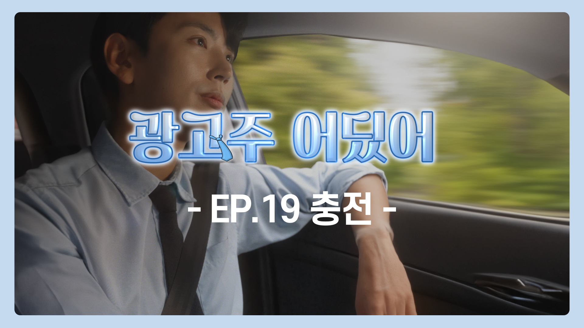 EP.19 충전 | 광고주 어딨어