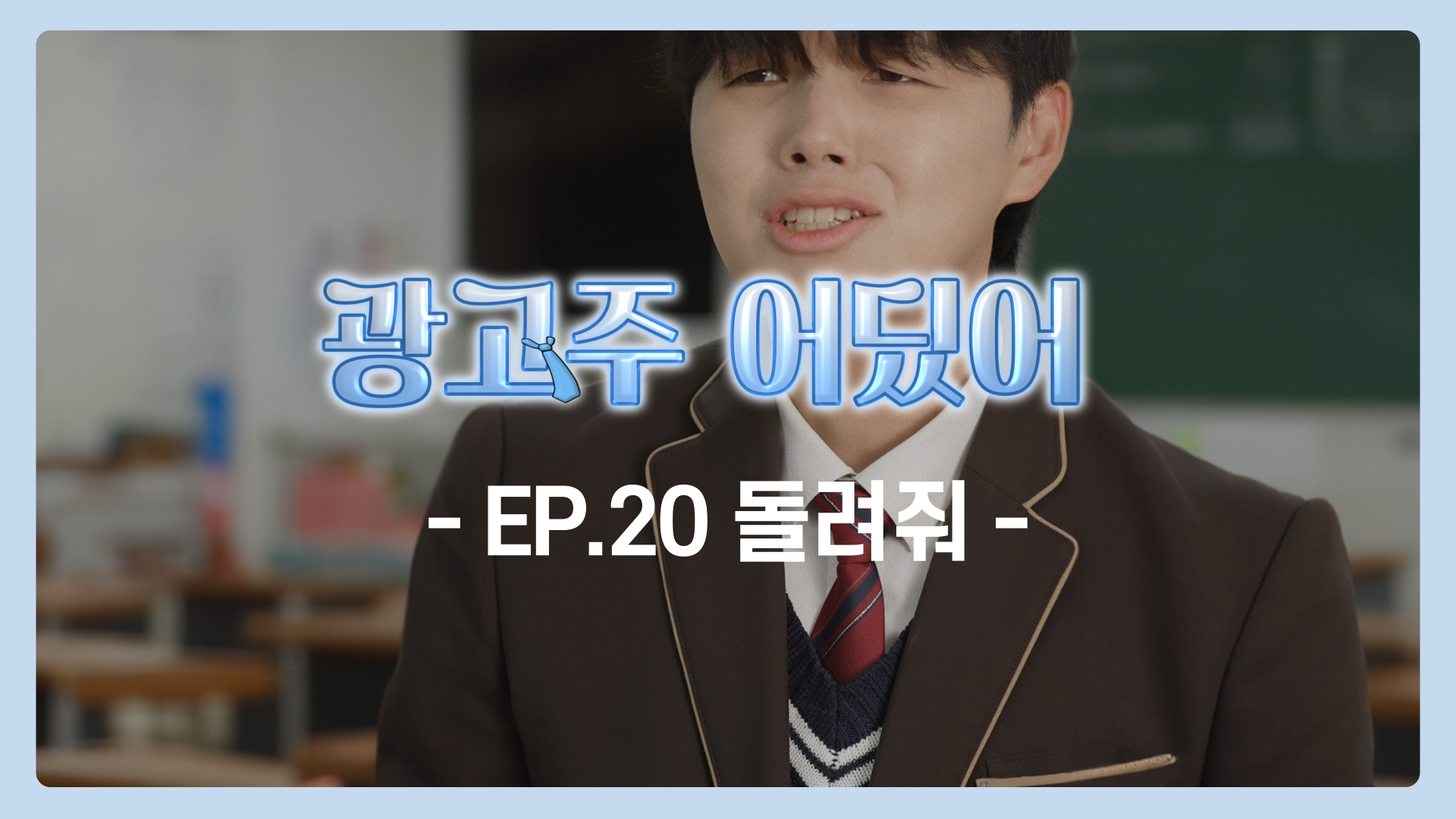 EP.20 돌려줘 | 광고주 어딨어