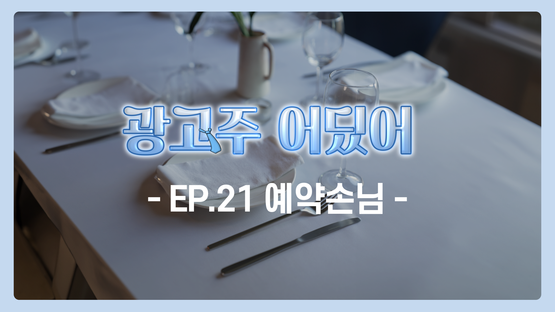 EP.21 예약손님 | 광고주 어딨어