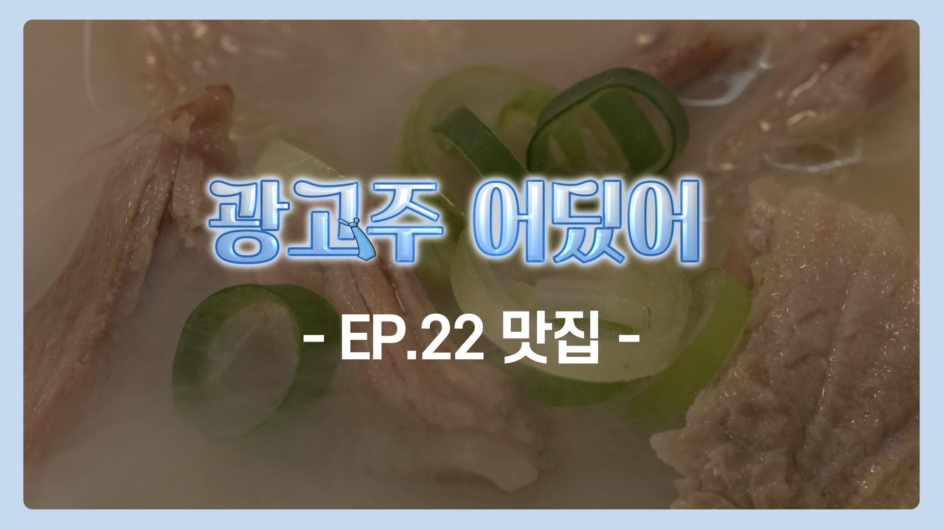 EP.22 맛집 | 광고주 어딨어