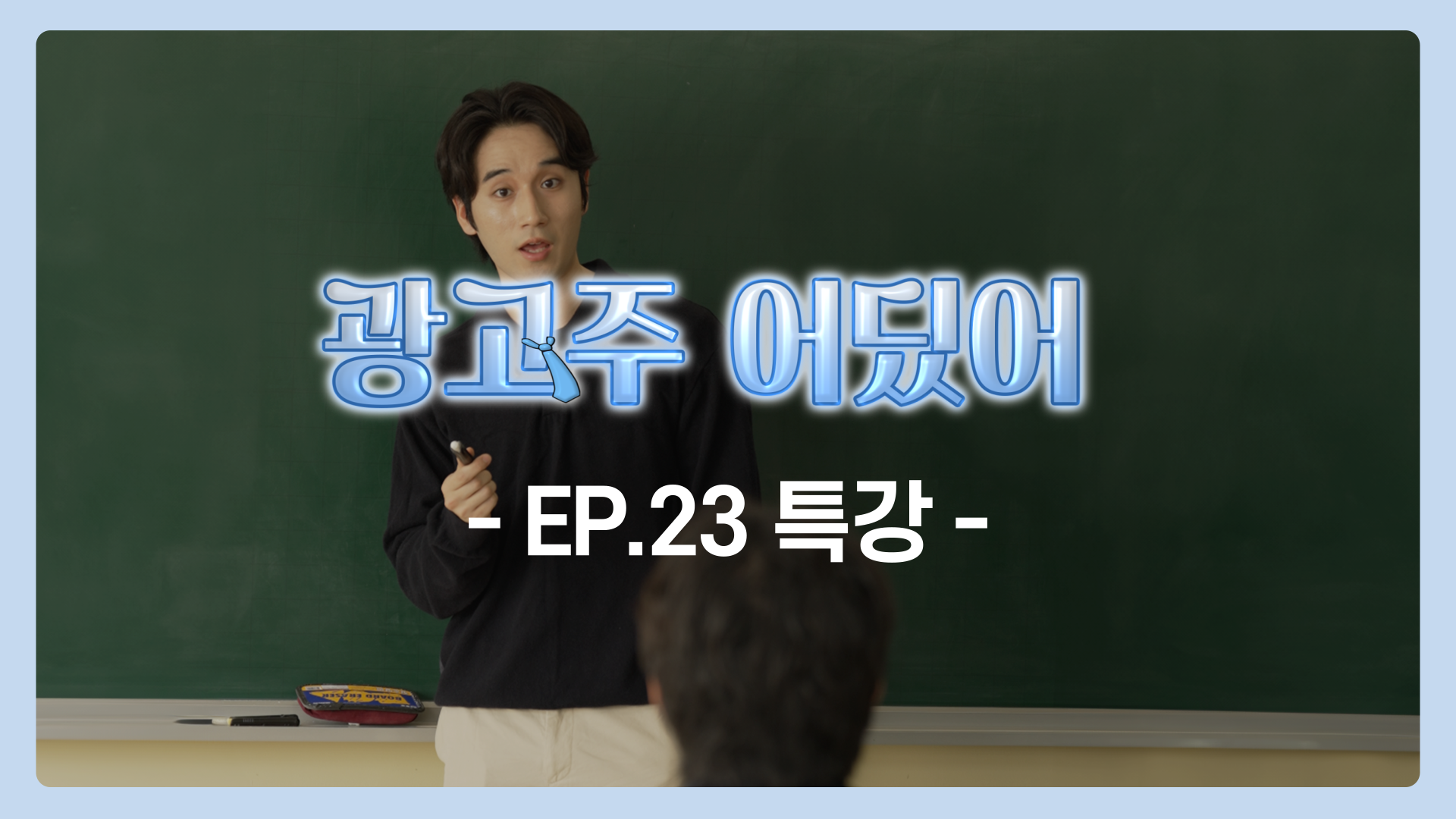 EP.23 특강 | 광고주 어딨어