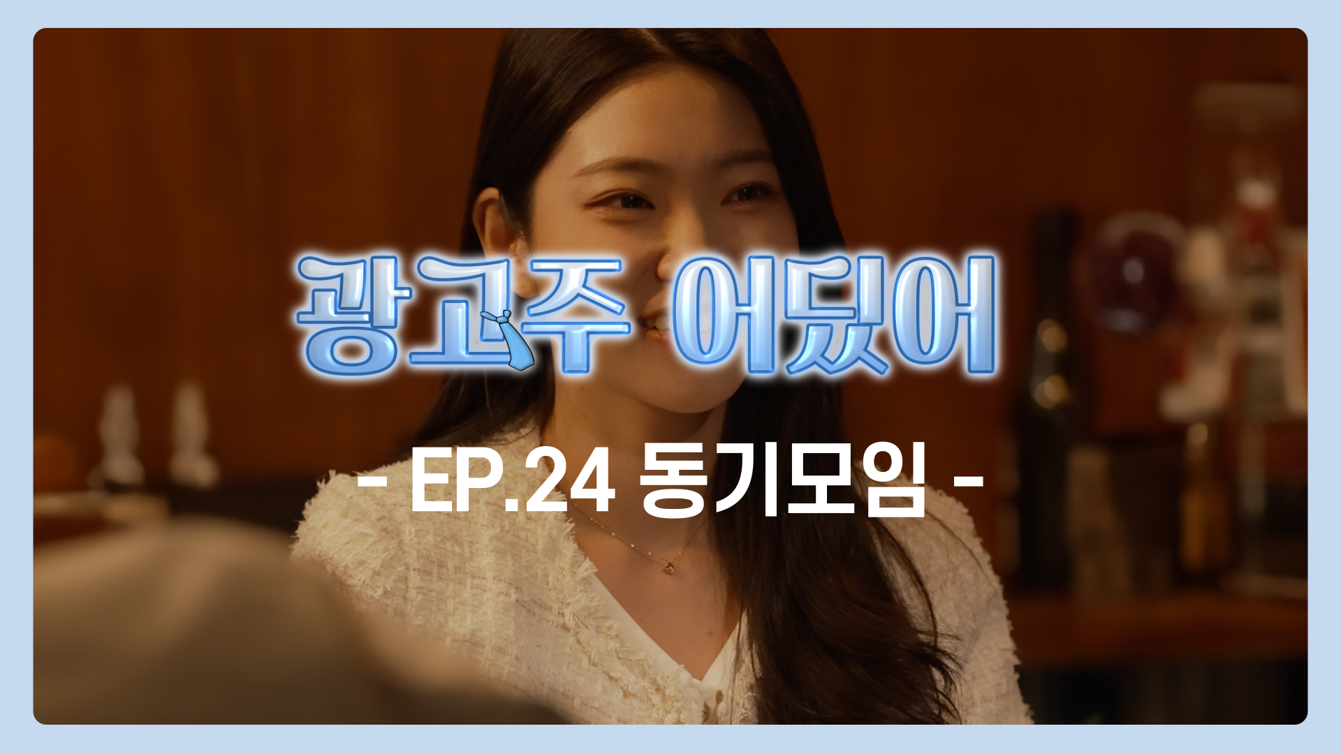 EP.24 동기모임 | 광고주 어딨어