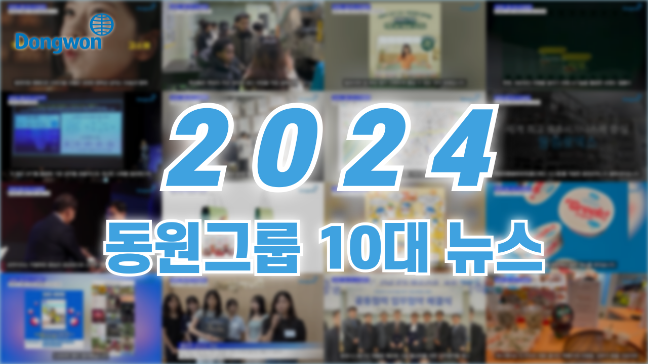 2024 동원그룹 10대 뉴스📢