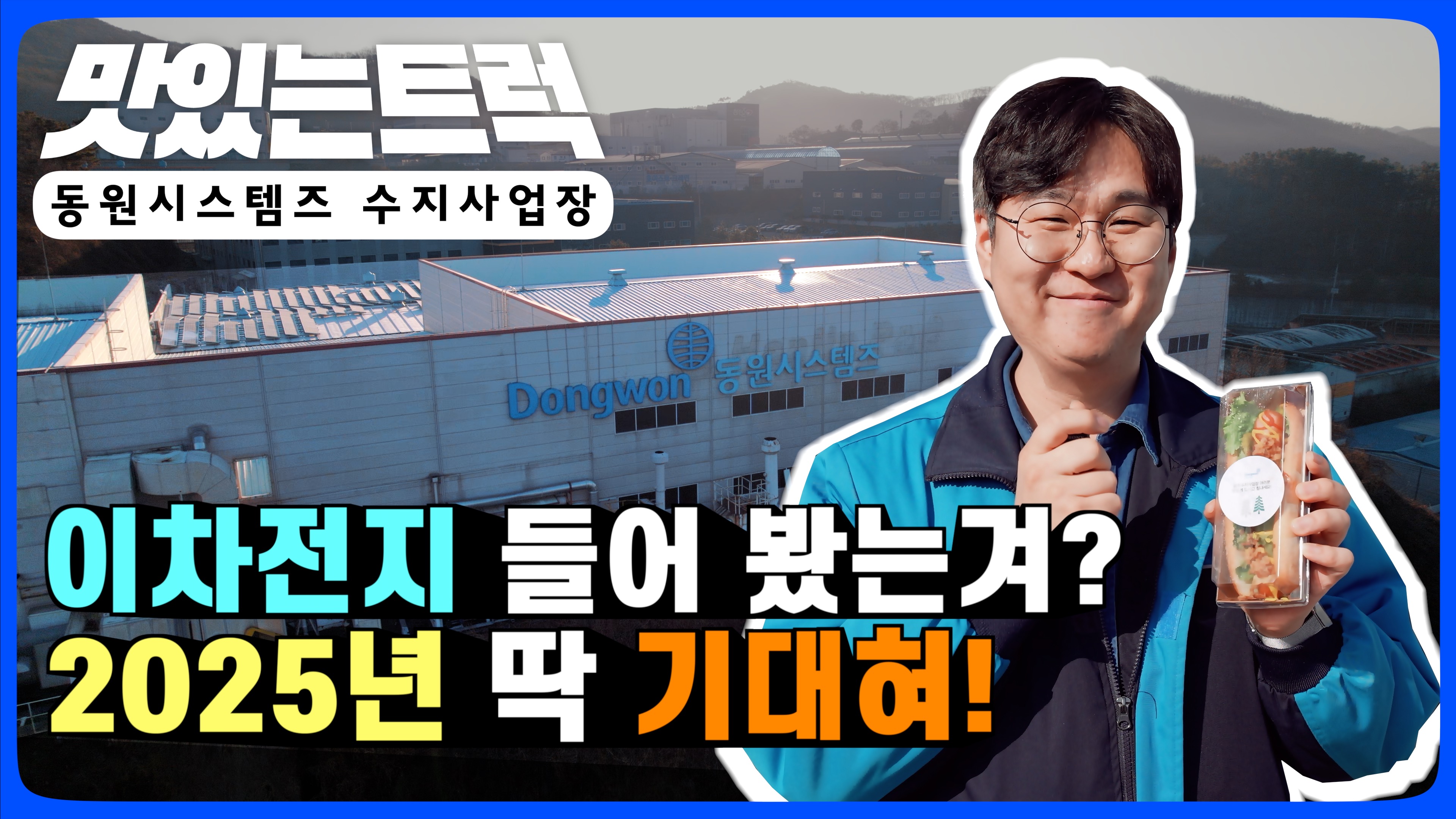 이차전지 들어봤어유? 우리가 주인공이어유~😎｜맛있는 트럭🚛 EP.21