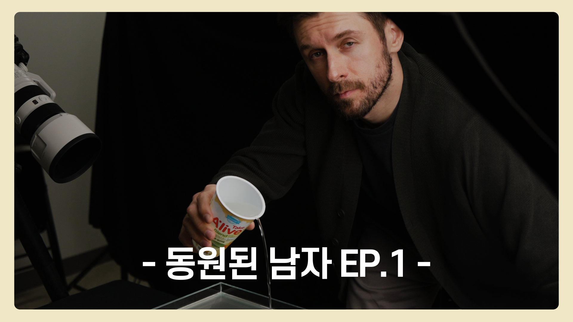 EP.1 🍋상큼 터지는🍊 테이크얼라이브 블렌드 | 동원된남자