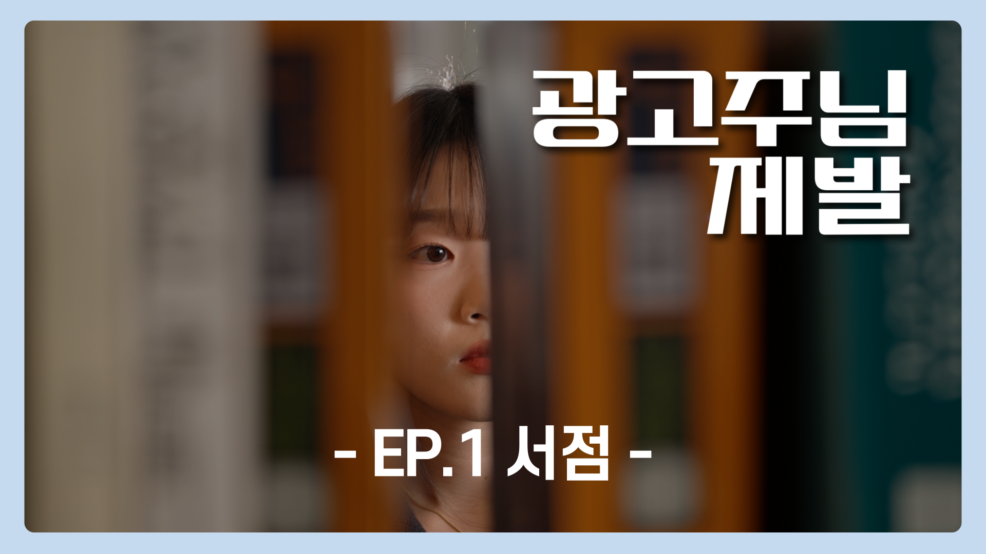 EP.1 서점 | 광고주님 제발