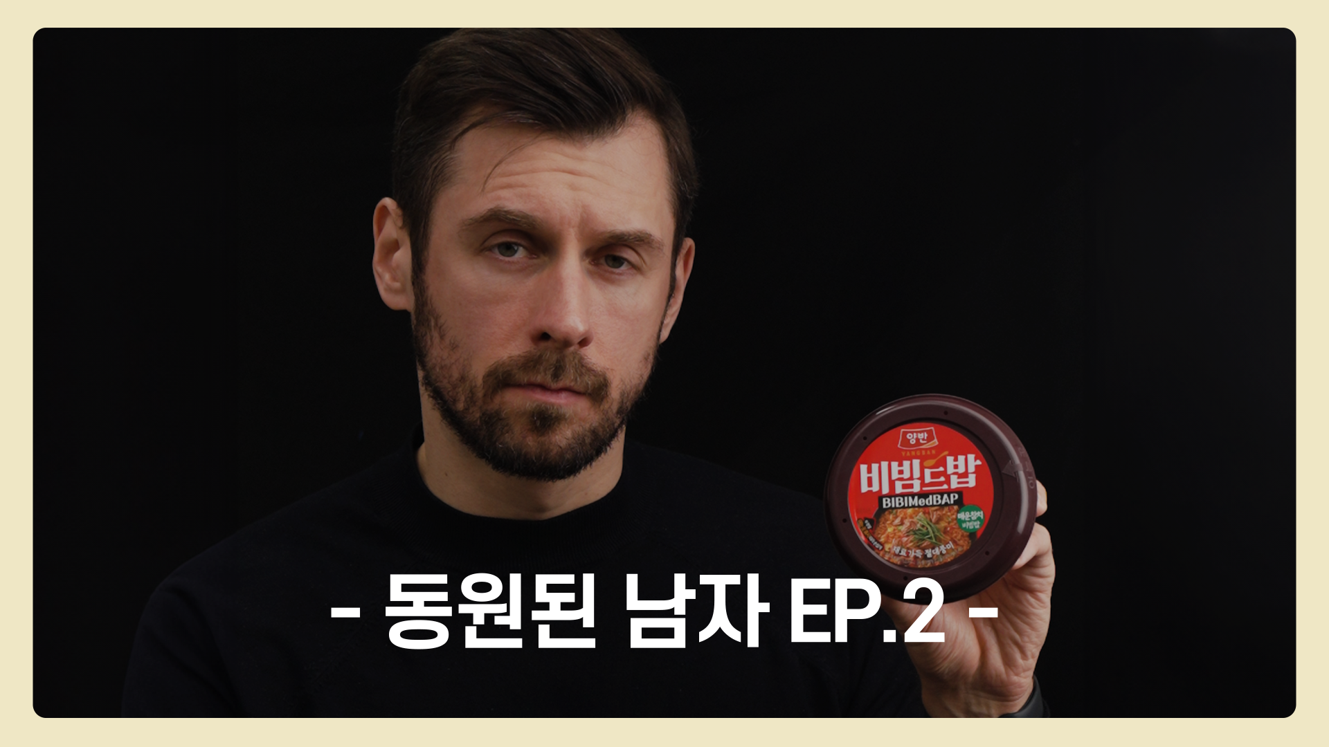 EP.2 🔥바로 먹는🌶️ 양반 비빔드밥 | 동원된남자