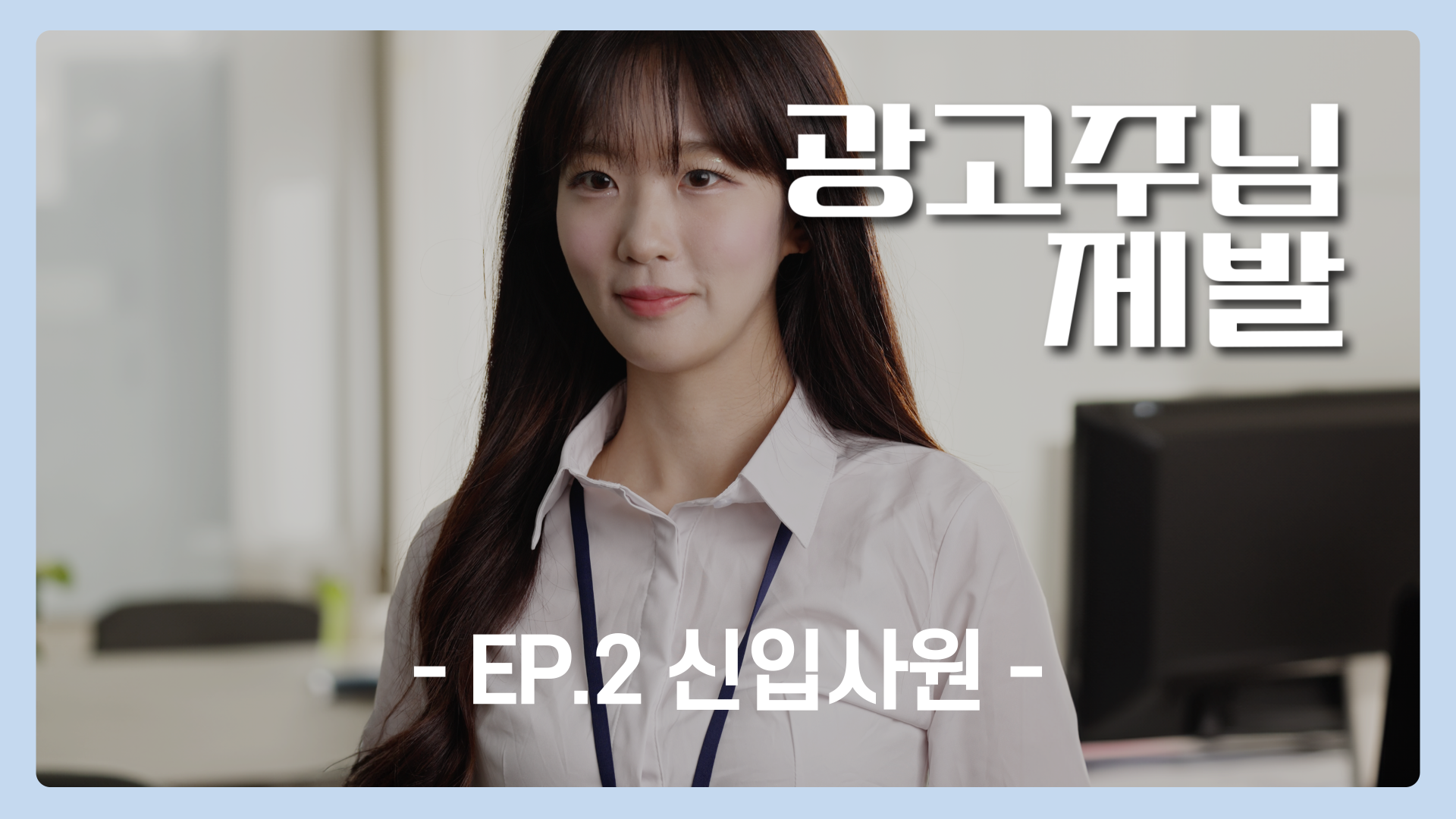 EP.2 신입사원 | 광고주님 제발