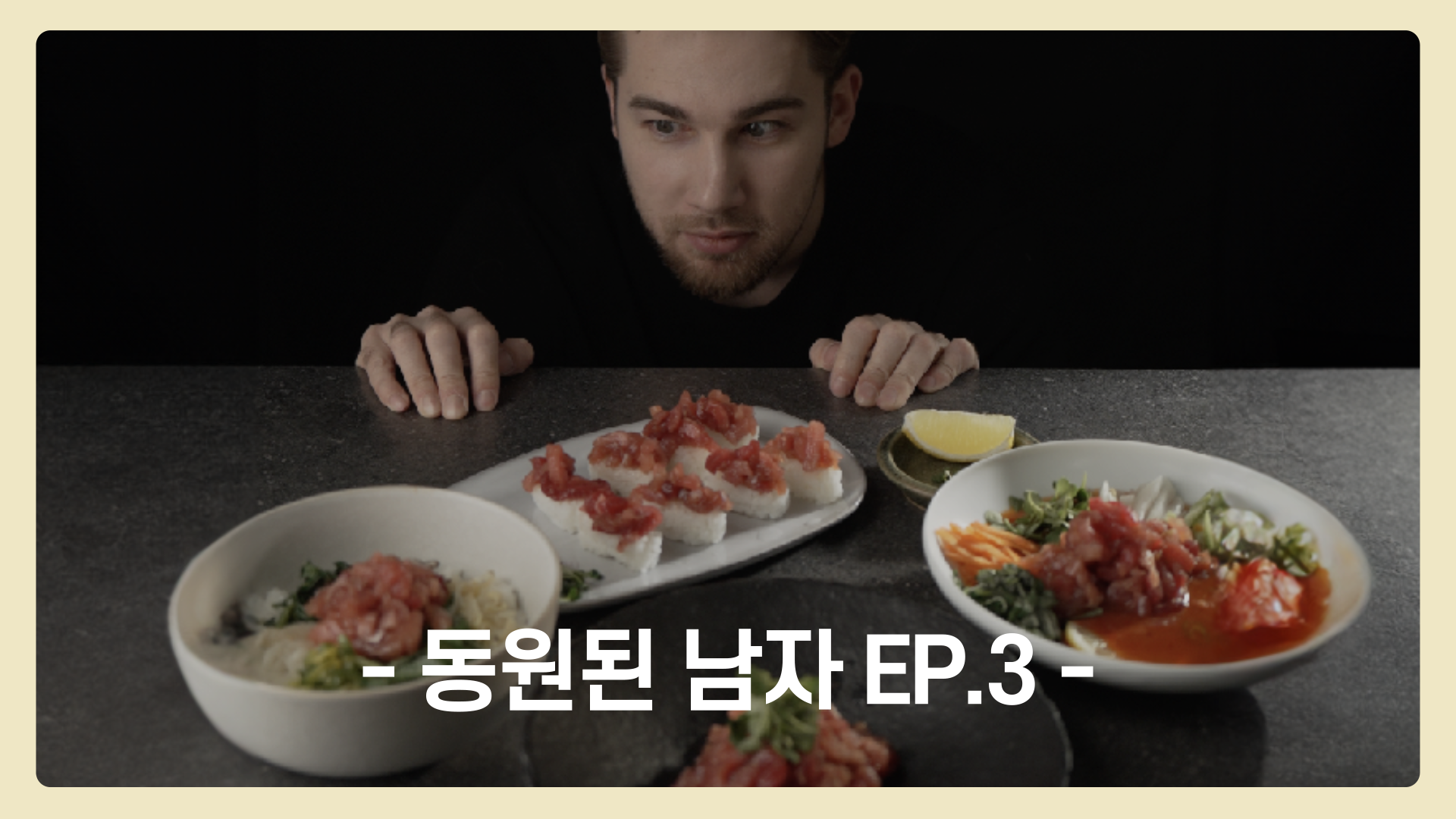 EP.3 🐟유쾌한 참치🍴 동원참치육회 | 동원된남자