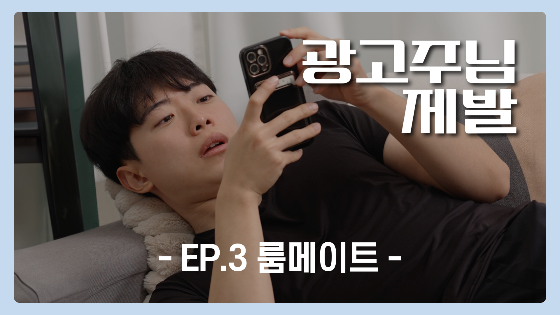 EP.3 룸메이트 | 광고주님 제발